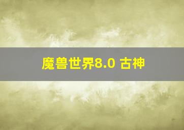 魔兽世界8.0 古神